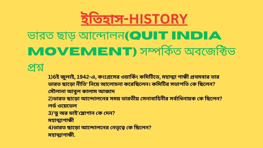 Quit India Movement Questions in Bengali