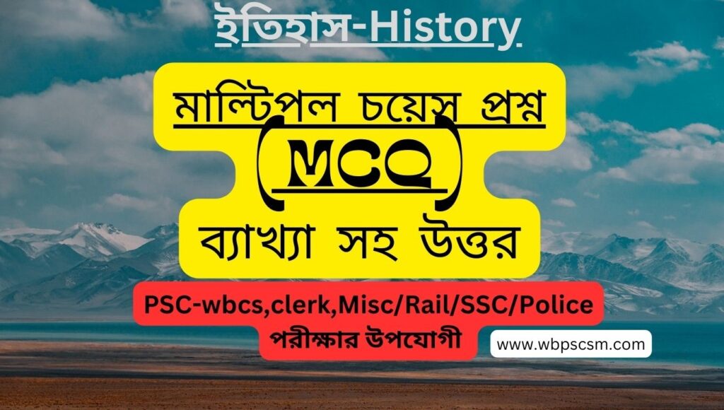 Important History MCQ Questions in Bengali