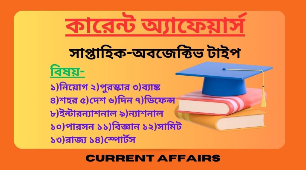 Know Easily 23rd to 31st July CA-2023 in bengali