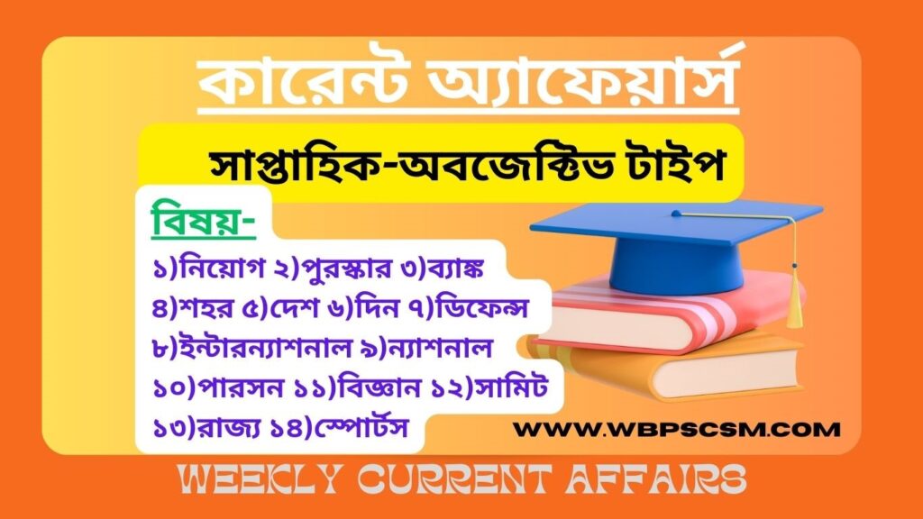 Latest 1st -7th September current affairs in Bengali