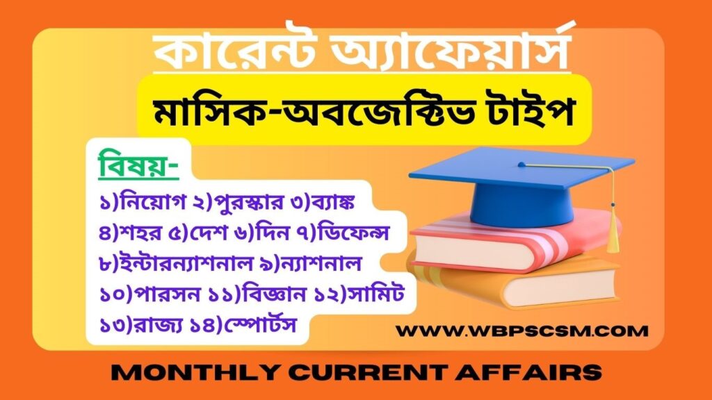 August 2023 Objective current Affairs in Bengali for WBCS,PSC,SSC,WBP