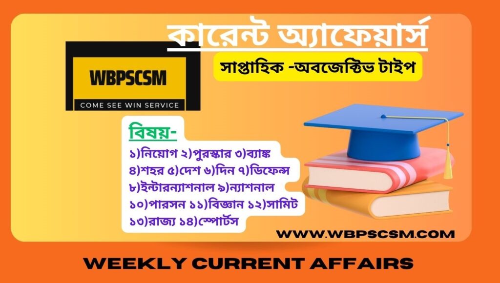 Latest 8th-15th September current affairs in Bengali 