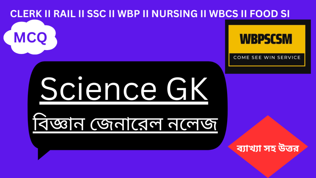 Important Science GK questions in Bengali