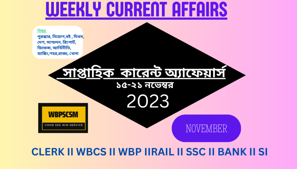 Weekly Current Affairs in Bengali